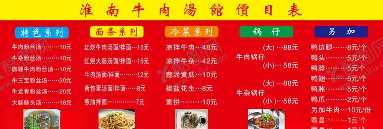 编号：46494004270340207547【酷图网】源文件下载-淮南牛肉汤价格表