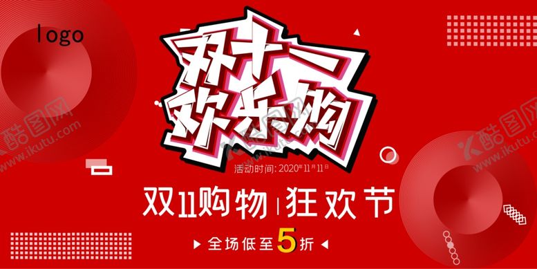 编号：50554804290457049429【酷图网】源文件下载-双11欢乐购狂欢节5折