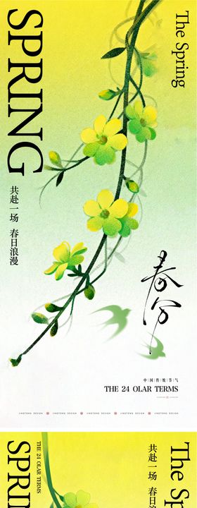 春分清明节气海报