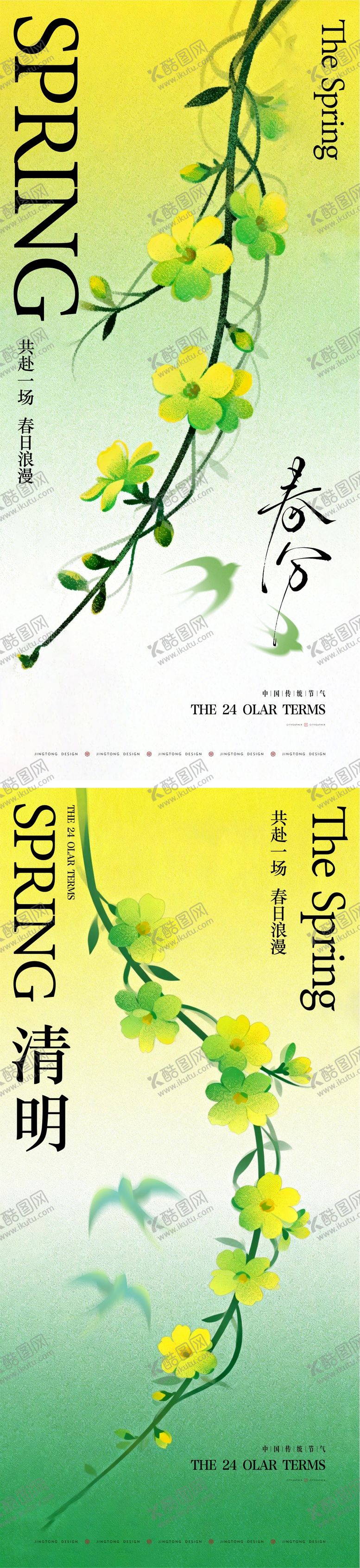 编号：10876403210207026770【酷图网】源文件下载-春分清明节气海报
