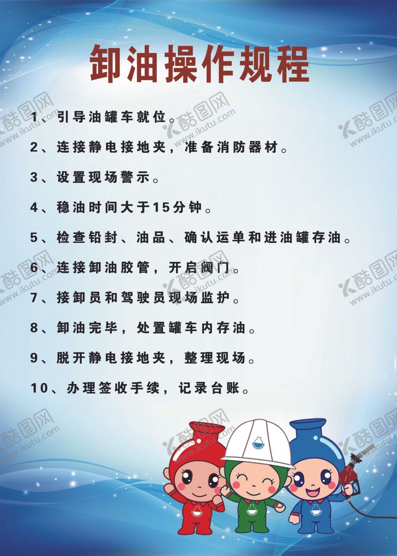 编号：21521709290822083149【酷图网】源文件下载-卸油操作规程