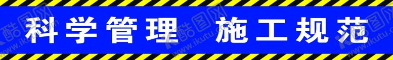 编号：35894605070010394674【酷图网】源文件下载-施工规范