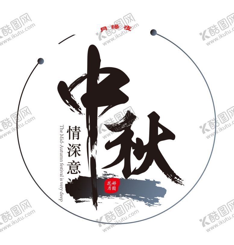 编号：73017805020552438877【酷图网】源文件下载-中秋节