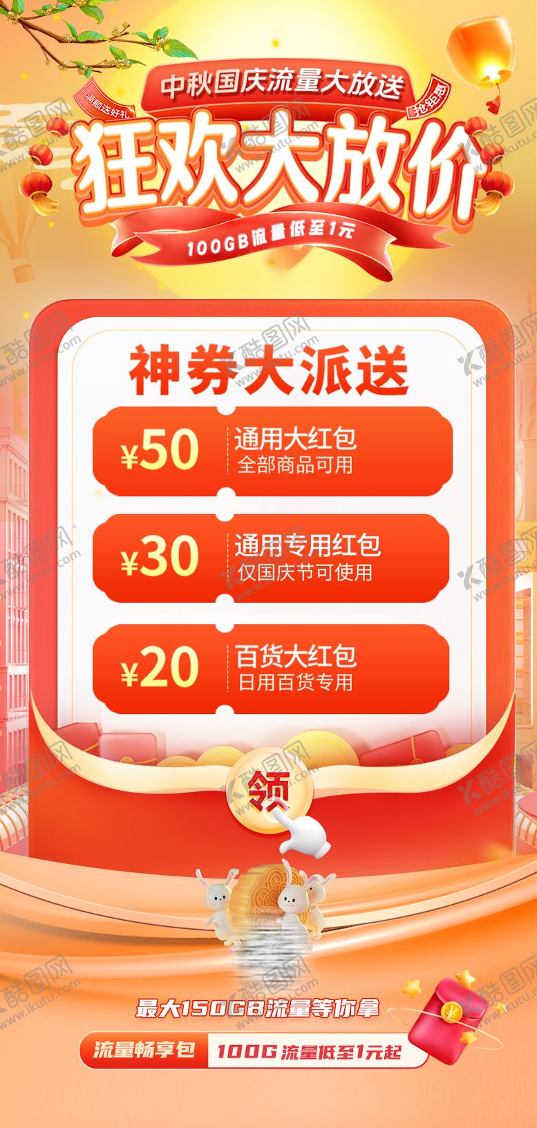 编号：68720209221735255207【酷图网】源文件下载-中秋国庆流量海报