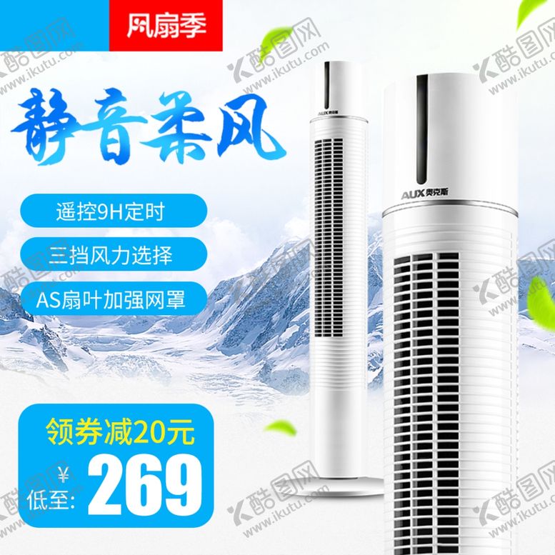 编号：20902103010510291655【酷图网】源文件下载-电风扇主图