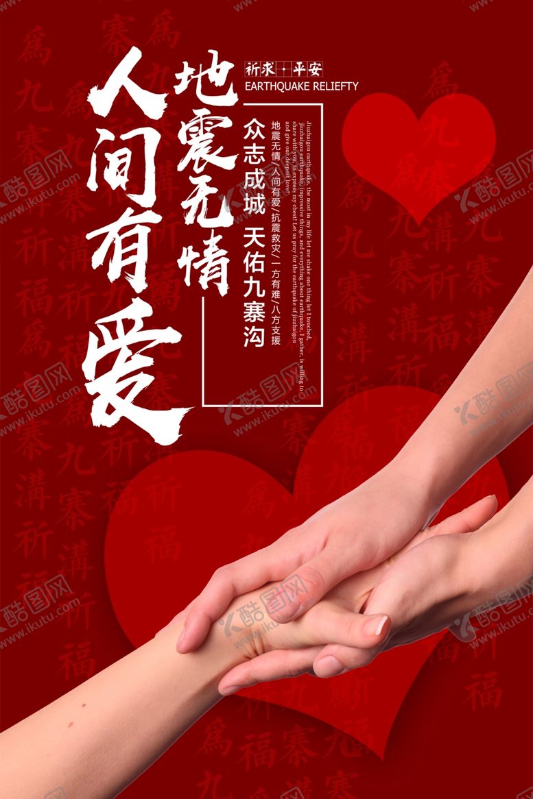 编号：21475310181739101319【酷图网】源文件下载-地震祈福海报