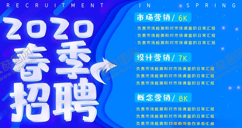 编号：66877404172001454447【酷图网】源文件下载-春季招聘