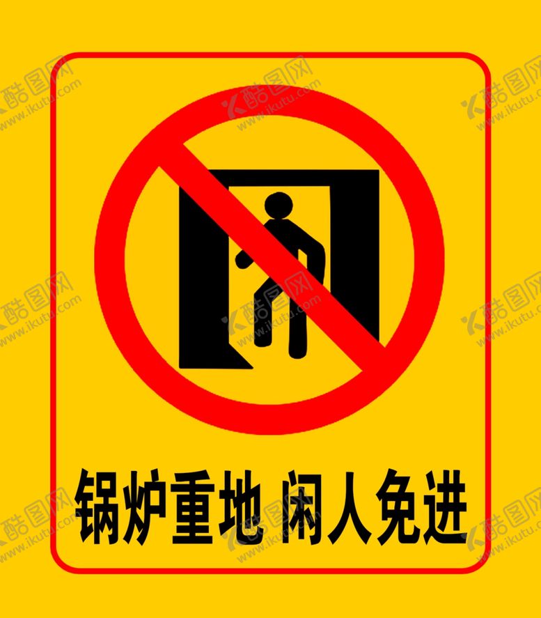 编号：98267707051829586670【酷图网】源文件下载-闲人免进分层可编辑
