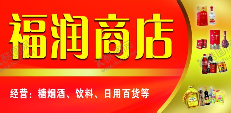 编号：47109809171536553906【酷图网】源文件下载-商店门头