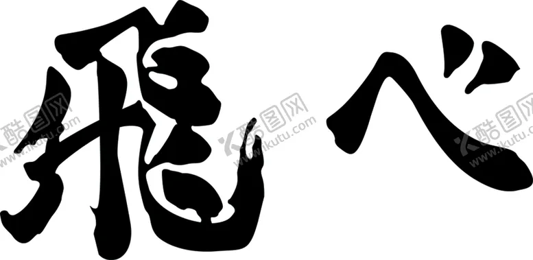 编号：52847609152113159708【酷图网】源文件下载-飞心