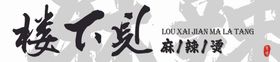 智享楼下洗衣LOGO