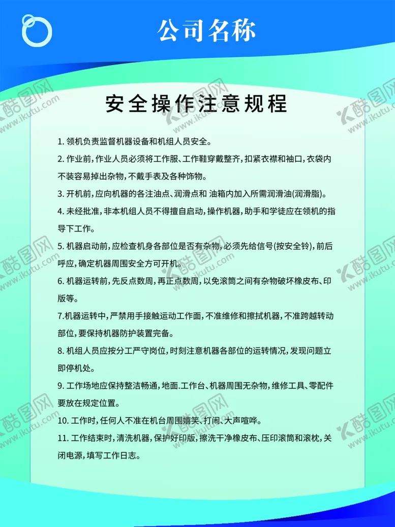 编号：53455310030053068619【酷图网】源文件下载-安全操作规程