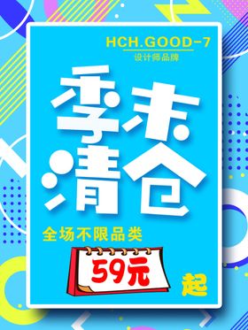季末清仓特价促销清爽