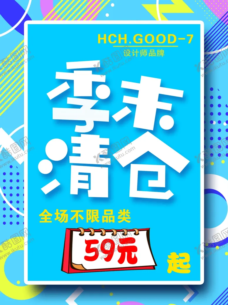 编号：59553006251436417268【酷图网】源文件下载-季末清仓特价促销清爽