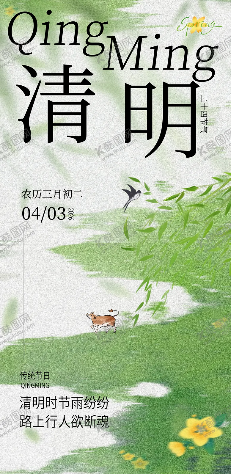 编号：12154303310204357005【酷图网】源文件下载-清明节海报