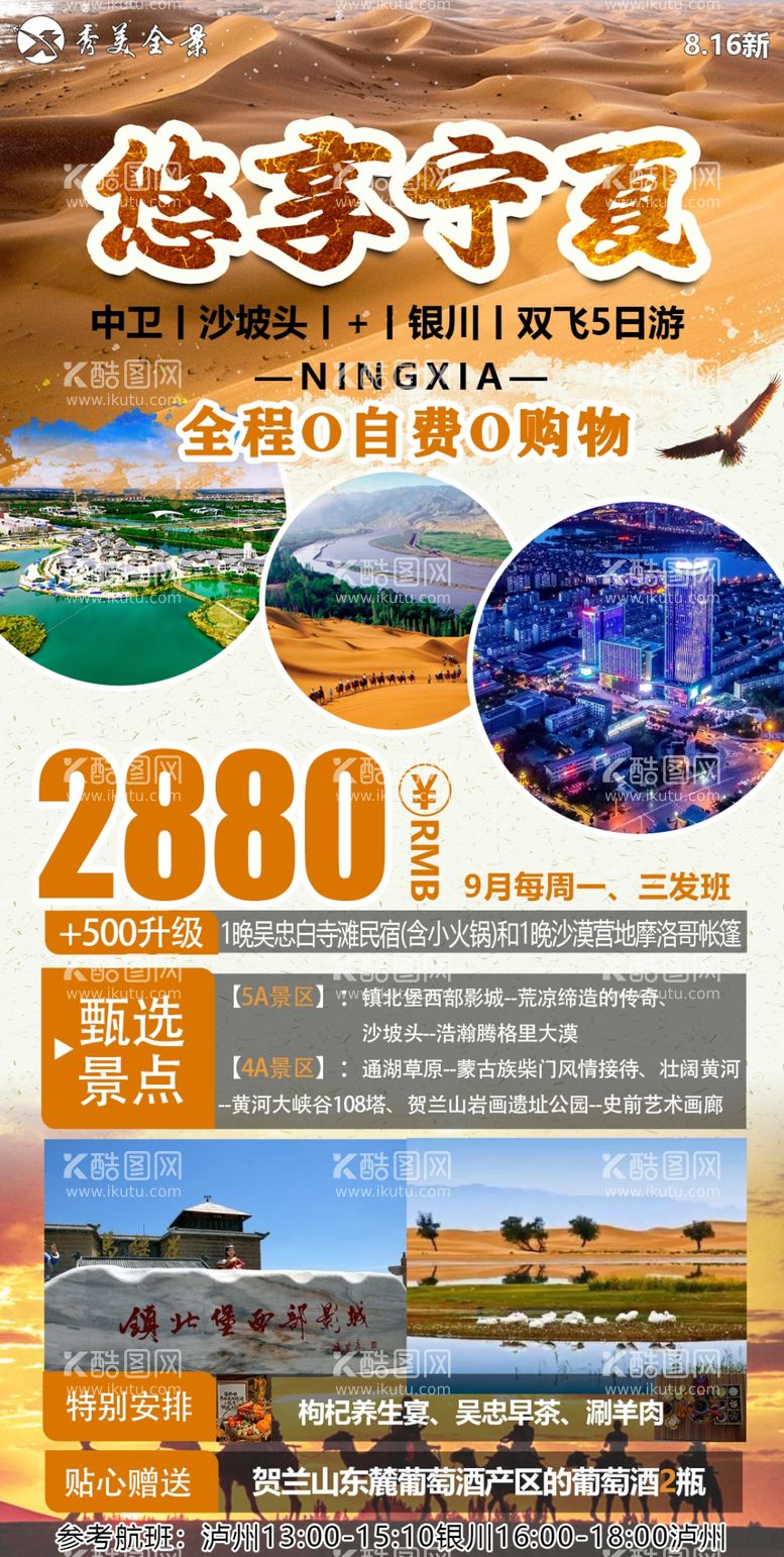 编号：51690612220157456255【酷图网】源文件下载-宁夏旅游海报