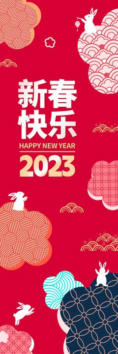 2023兔年新年春节吊旗挂画