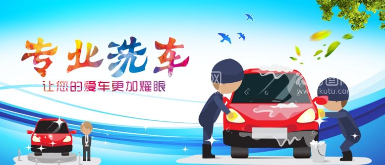 编号：42906212101844422659【酷图网】源文件下载-专业洗车