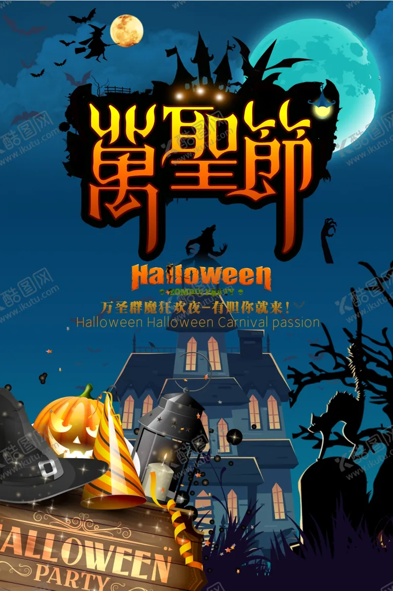编号：18458104271510299346【酷图网】源文件下载-万圣节海报