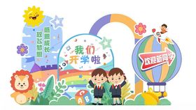 开学展板