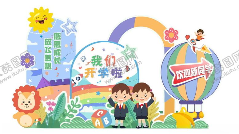 编号：92311306291754592732【酷图网】源文件下载-开学展板