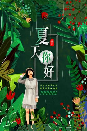 夏天你好夏天促销