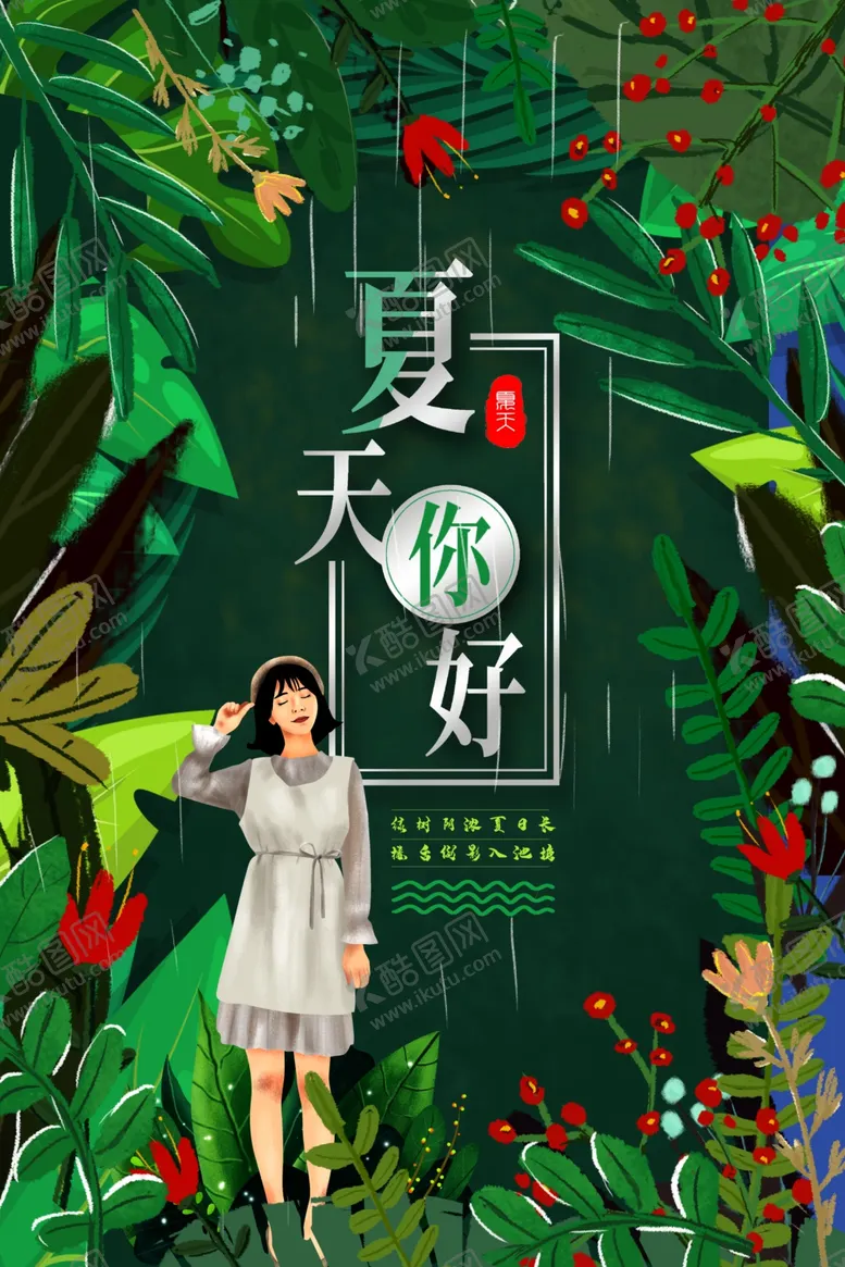 编号：81255605181054175032【酷图网】源文件下载-夏天你好夏天促销