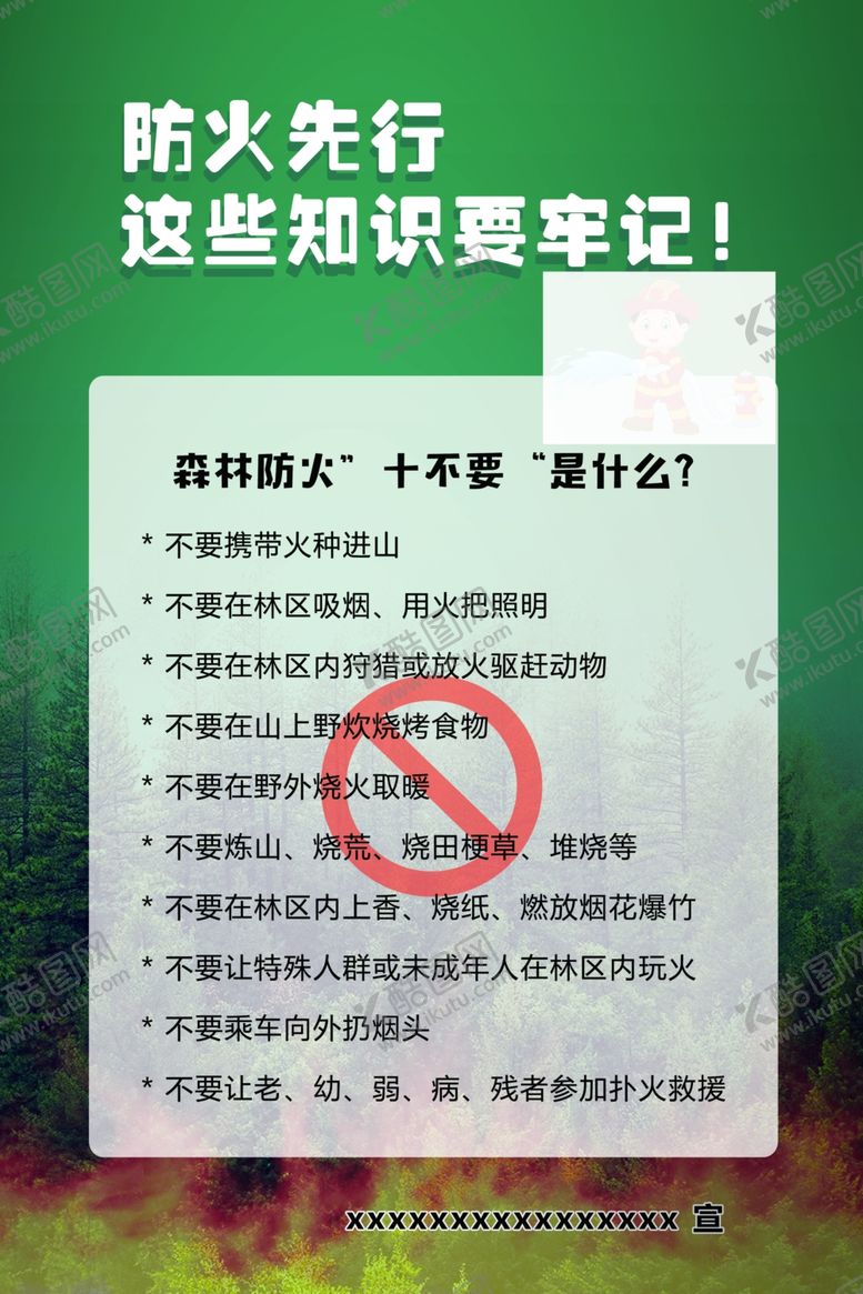 编号：57890311282050327035【酷图网】源文件下载-森林防火十不要