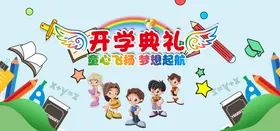 中小学开学典礼