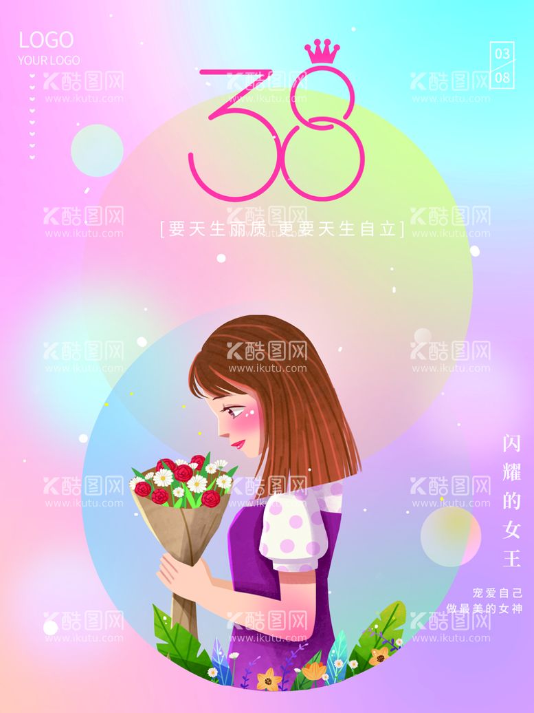 编号：20653809290600248152【酷图网】源文件下载-38妇女节