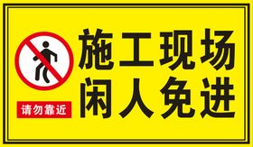 施工现场警示牌