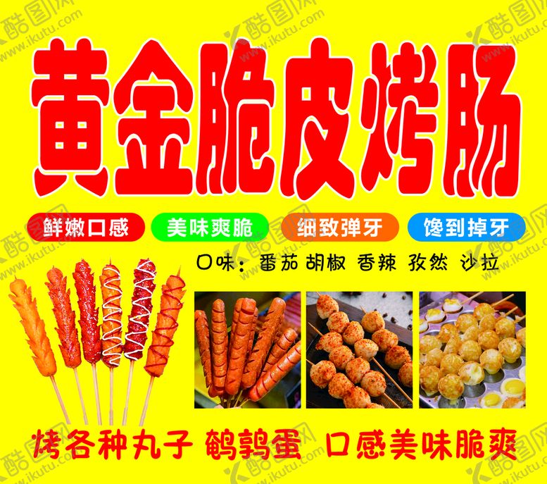 编号：45608909170325544716【酷图网】源文件下载-脆皮烤肠