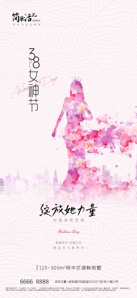 地产女神节海报