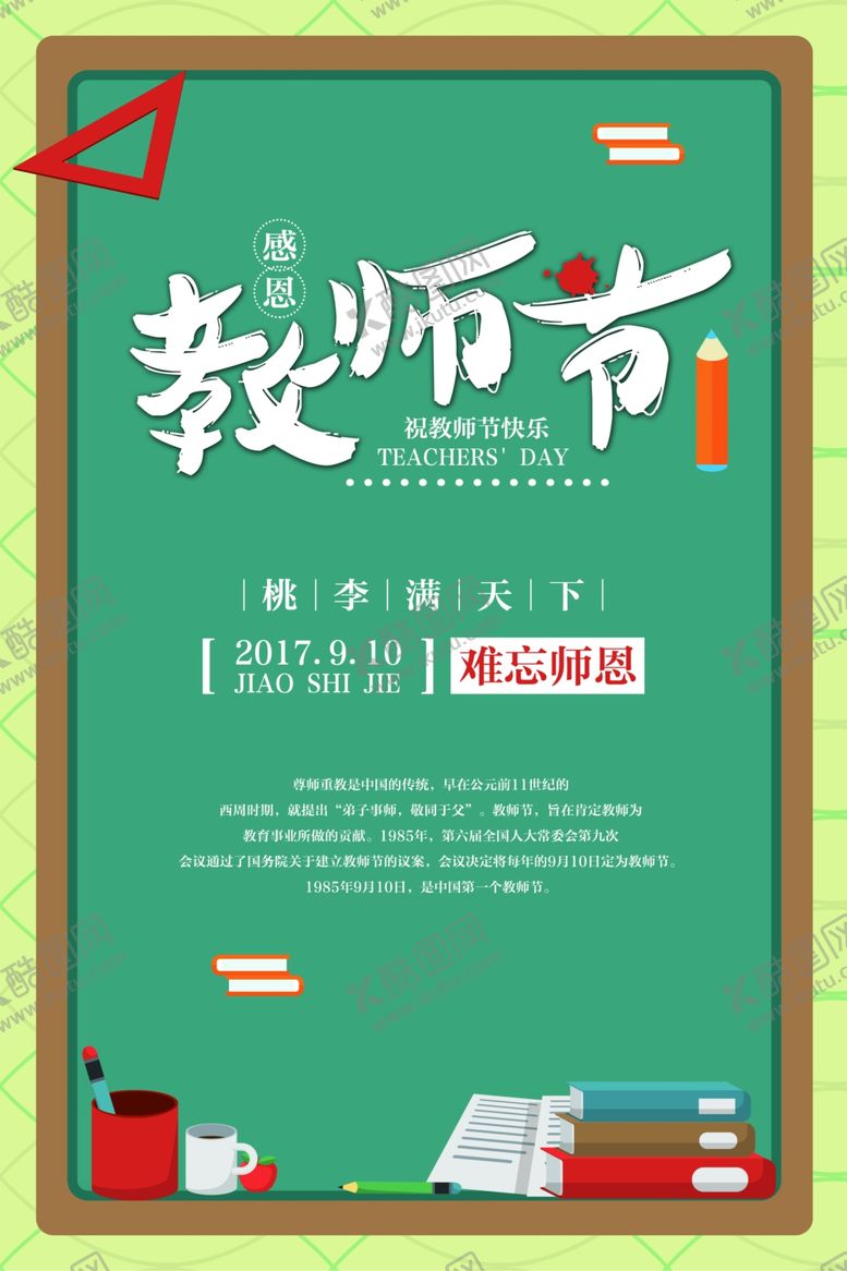 编号：59609207020723128899【酷图网】源文件下载-教师节