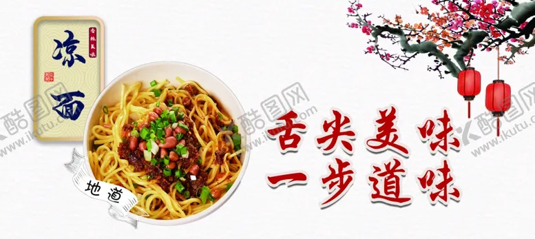 编号：84174802081954163281【酷图网】源文件下载-凉面