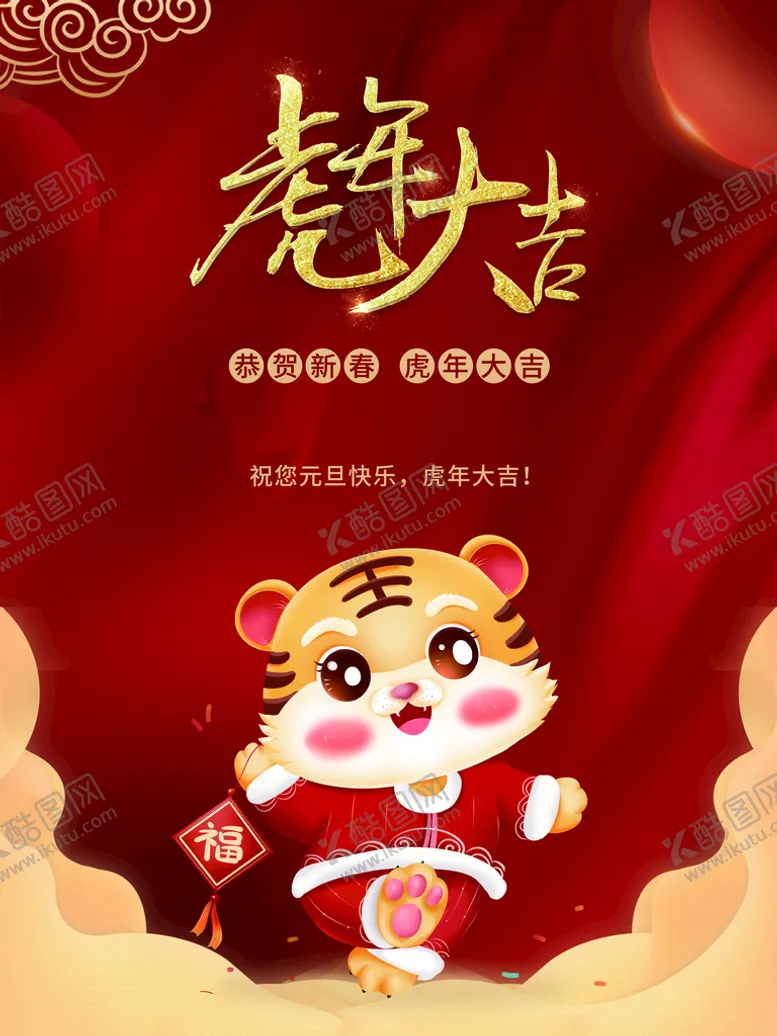 编号：46715810080843478354【酷图网】源文件下载-虎年大吉