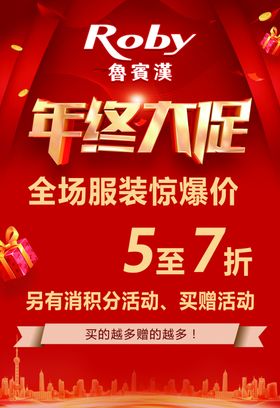 Roby年终大促服装折扣海报