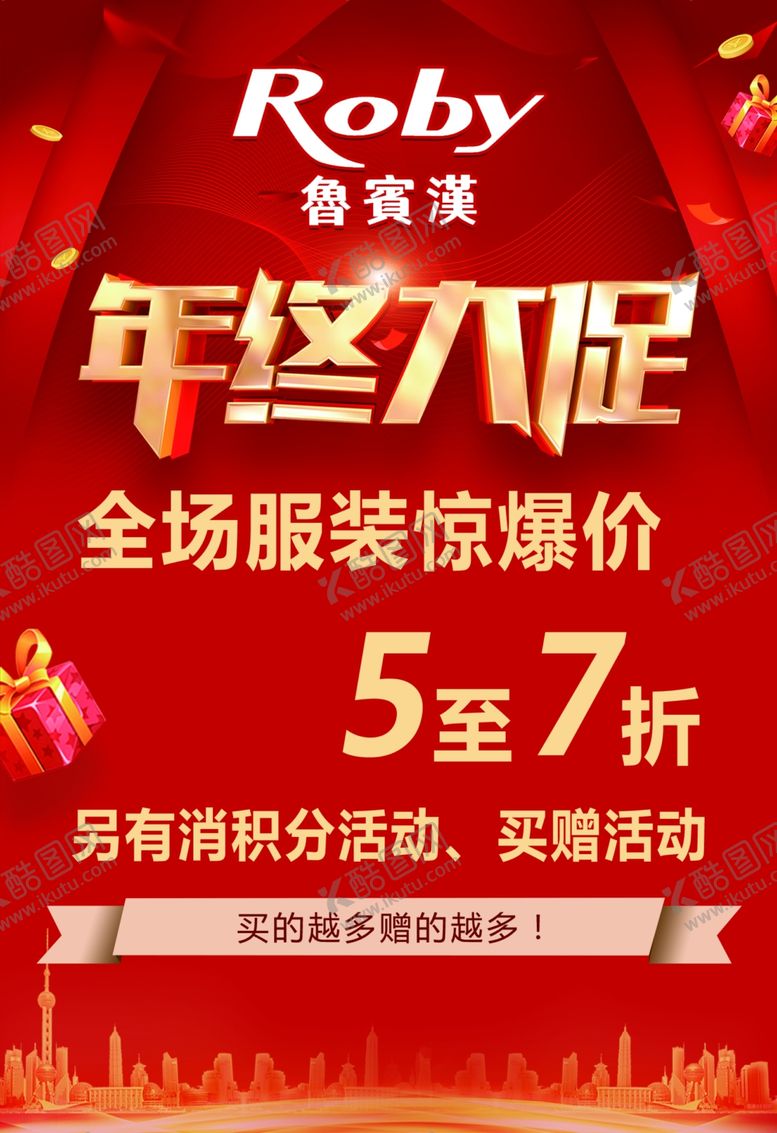 编号：76949304011550564563【酷图网】源文件下载-Roby年终大促服装折扣海报