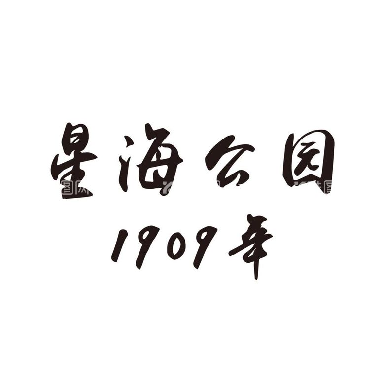 编号：73767612020349369524【酷图网】源文件下载-星海公园矢量文字