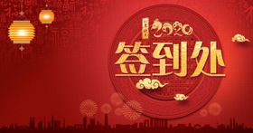 2020年联欢晚会签到板海报
