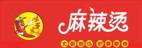 麻辣烫招牌