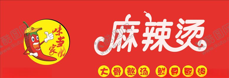 编号：44197610282147576521【酷图网】源文件下载-麻辣烫招牌