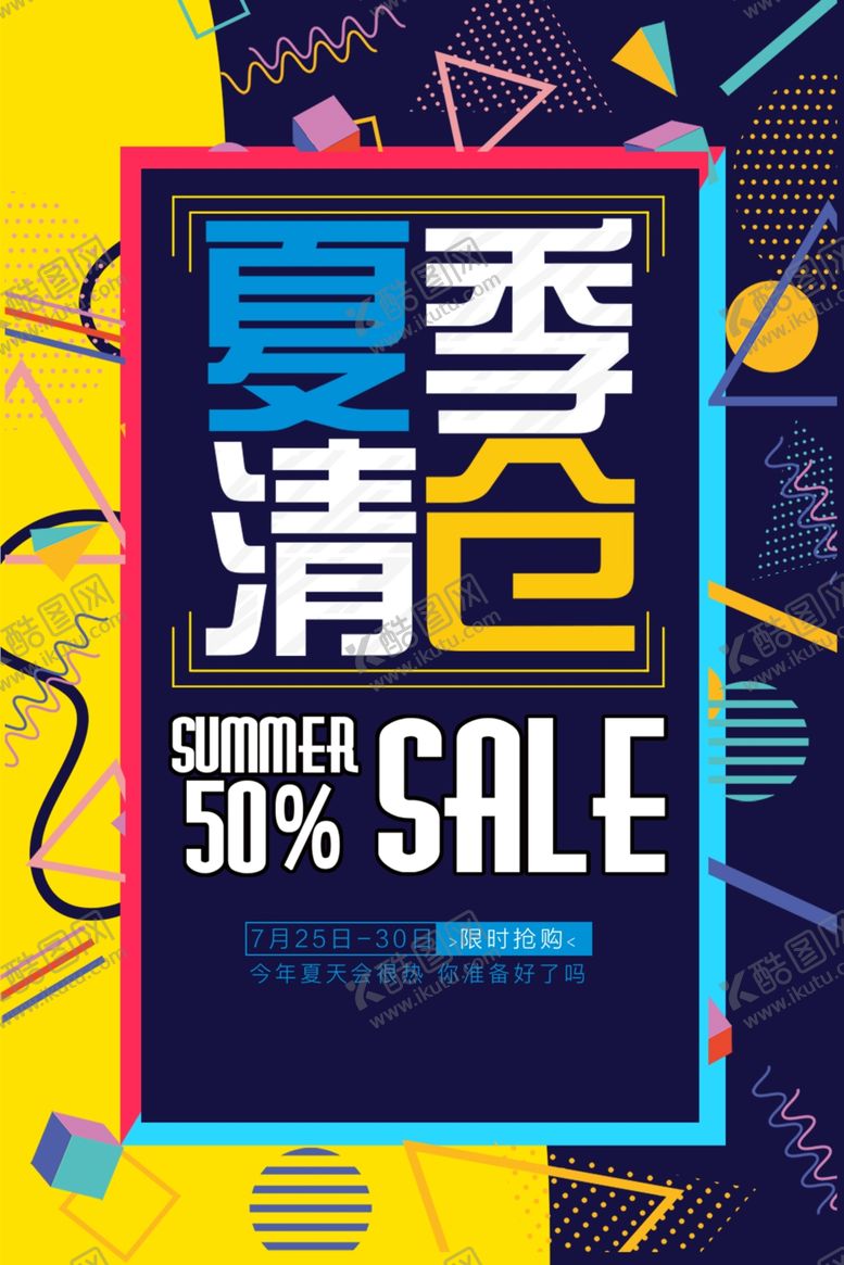 编号：73350706282021372787【酷图网】源文件下载-夏季清仓