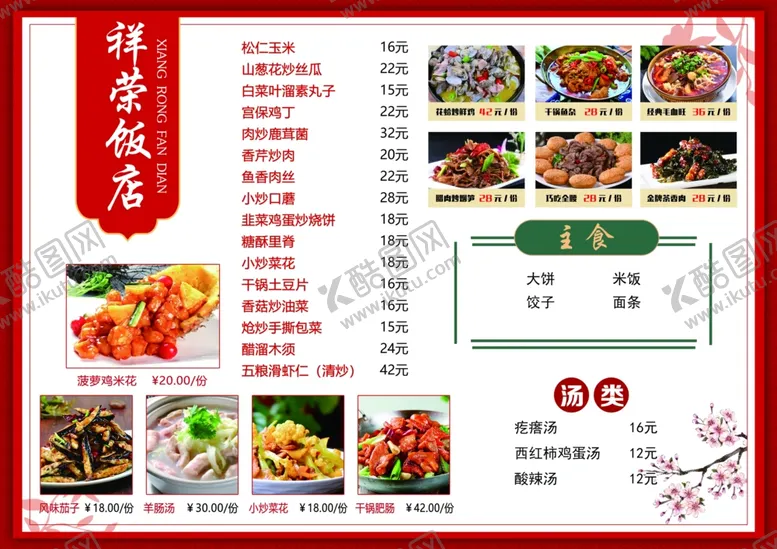 编号：28234503070911238270【酷图网】源文件下载-菜谱