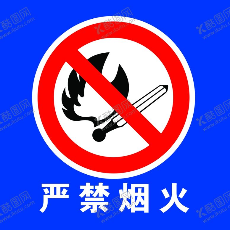 编号：77518109200533187653【酷图网】源文件下载-严禁烟火展板