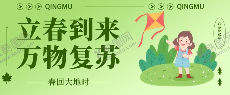 编号：45260704250328428413【酷图网】源文件下载-立春时节海报