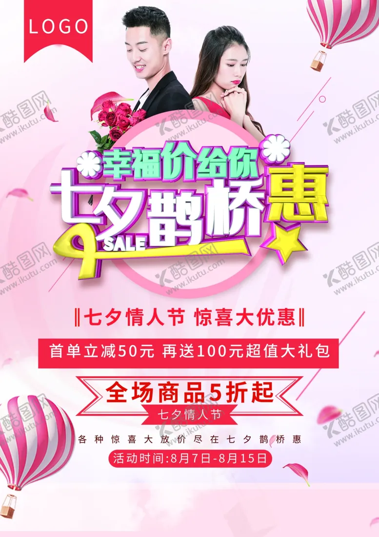 编号：10513407012332174296【酷图网】源文件下载-七夕海报