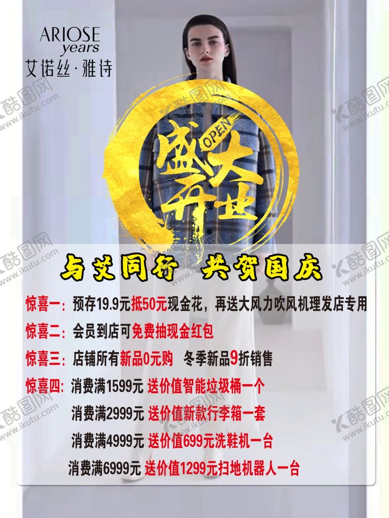 编号：57656707140753319100【酷图网】源文件下载-艾诺丝雅诗开业海报国庆
