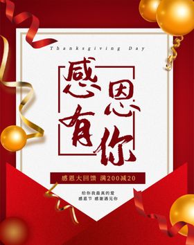 感恩节促销海报