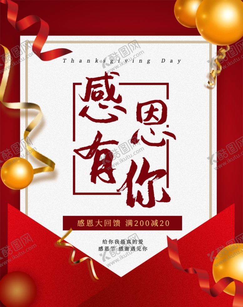 编号：49570109230333342260【酷图网】源文件下载-感恩节促销海报